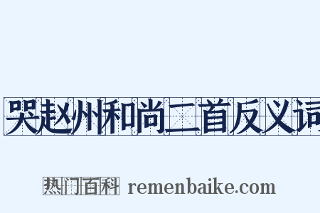 哭赵州和尚二首反义词是什么意思的图片